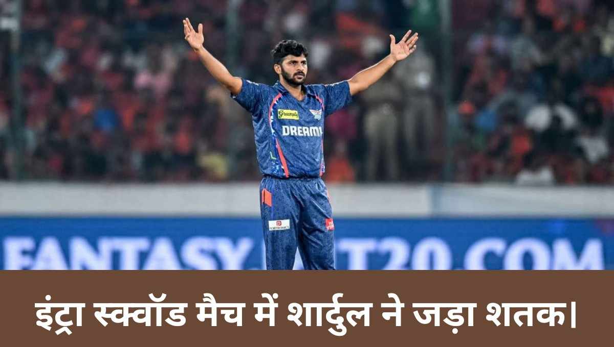 Intra Squad में Shardul का जलवा