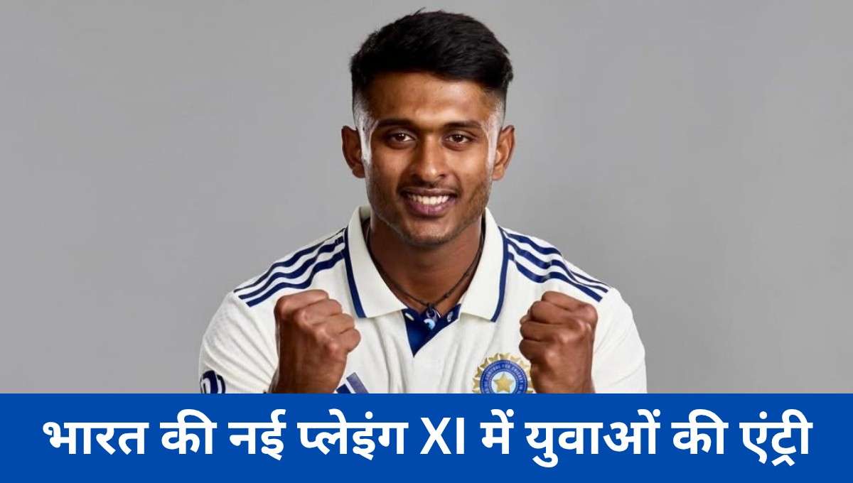 IND vs ENG Test 2025: भारत की नई प्लेइंग XI में युवाओं की एंट्री, Sudharsan और Nair को मौका