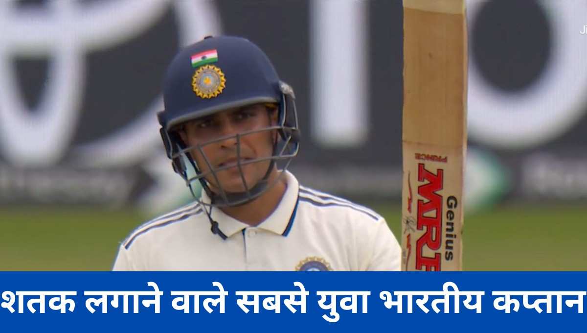 विदेश में टेस्ट शतक लगाने वाले सबसे युवा भारतीय कप्तान | Shubman Gill joins legends!