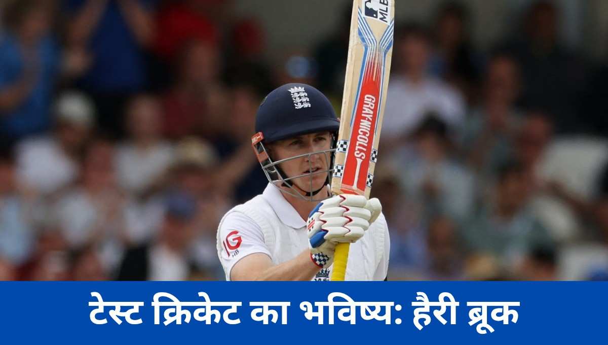 Harry Brook Test Career, इंग्लैंड क्रिकेट, टेस्ट शतक रिकॉर्ड, टेस्ट क्रिकेट न्यूज, इंग्लैंड बल्लेबाज