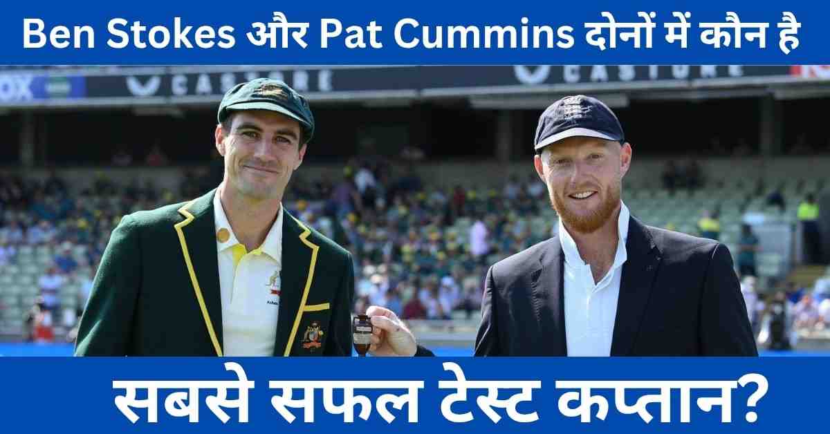 टेस्ट क्रिकेट में Ben Stokes और Pat Cummins का प्रदर्शन टेस्ट क्रिकेट में Ben Stokes और Pat Cummins का प्रदर्शन