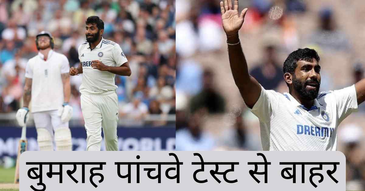 Ind vs Eng 5th Test- बीसीसीआई ने जसप्रीत बुमराह को पांचवें टेस्ट के लिए भारतीय टीम से रिलीज किया Ind vs Eng 5th Test- बीसीसीआई ने जसप्रीत बुमराह को पांचवें टेस्ट के लिए भारतीय टीम से रिलीज किया