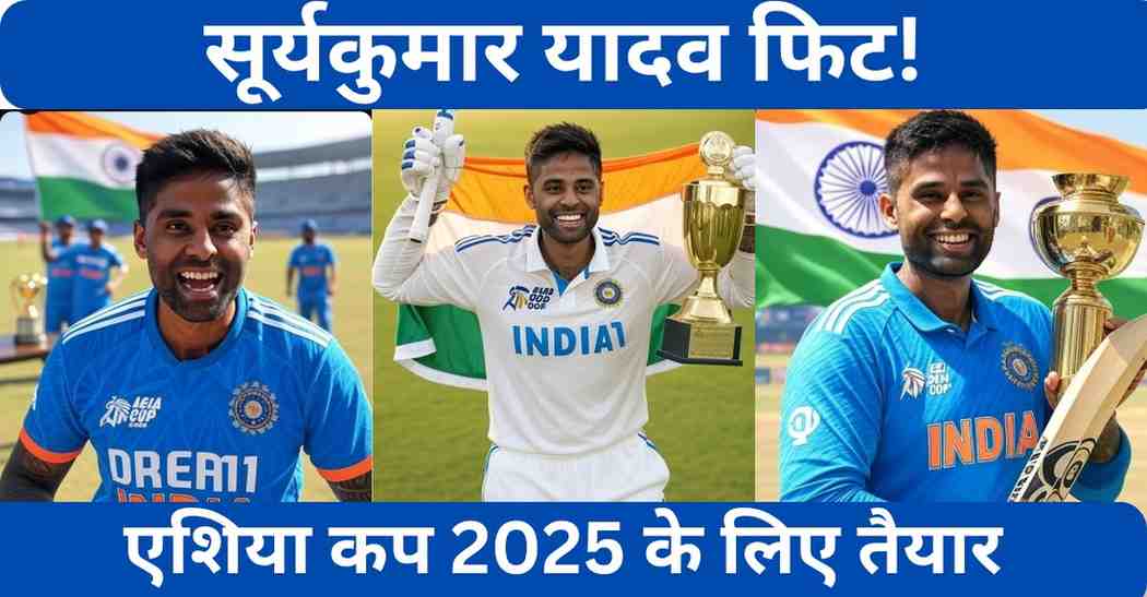 Suryakumar Yadav is fit! Ready for Asia Cup 2025